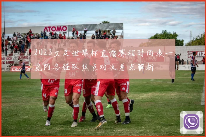 2023女足世界杯直播赛程时间表一览附各强队焦点对决看点解析
