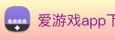爱游戏app下载地址官网 Logo